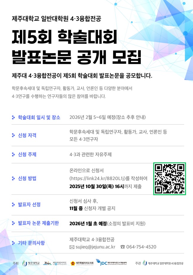 제주대 4·3융합전공 제5회 학술대회 발표논문 공모