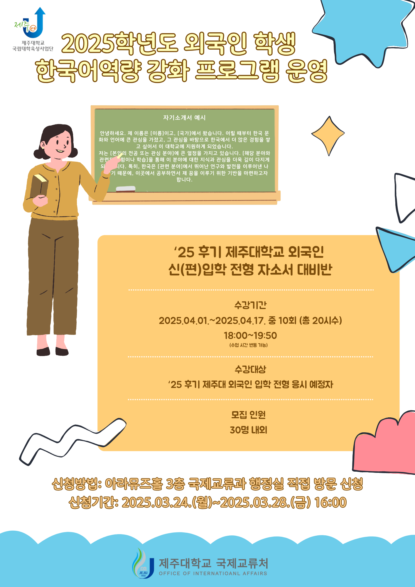 (육성) 2025학년도 외국인 학생 한국어 역량 강화 프로그램(자기소개서 쓰기반) 개설 안내