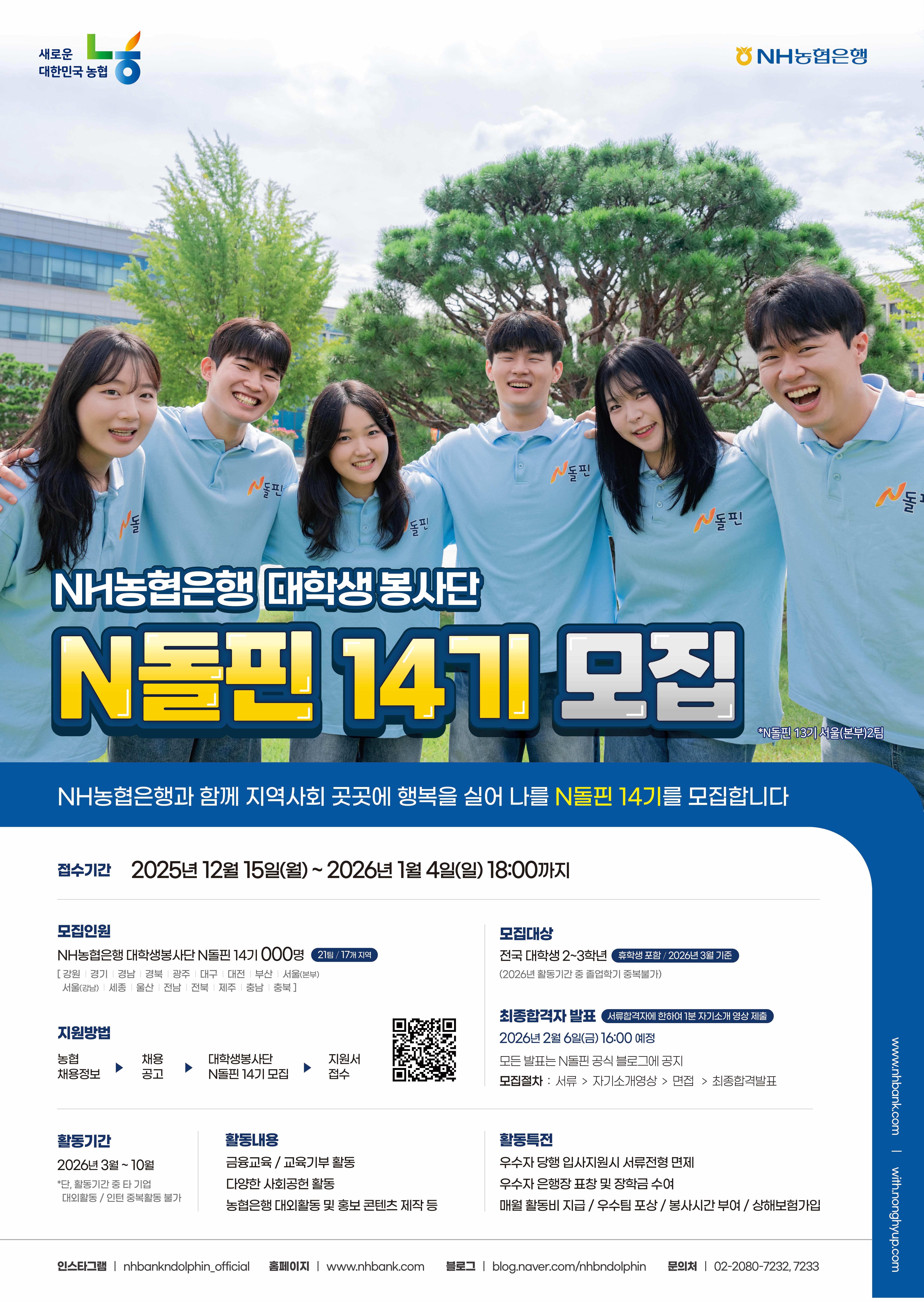 (NH농협은행)대학생 봉사단 N돌핀 14기 모집