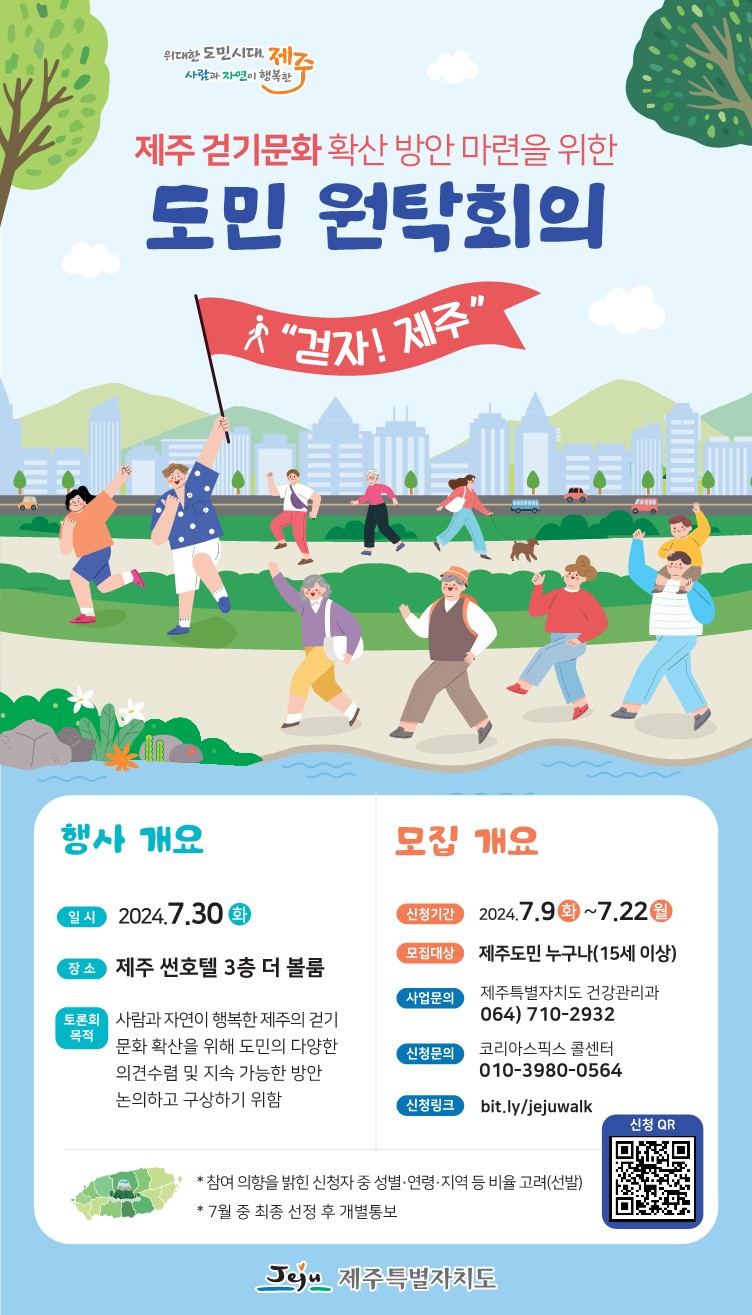 [제주특별자치도] 제주 걷기문화 확산 방안 마련을 위한 도민 원탁회의 참여단 모집 안내