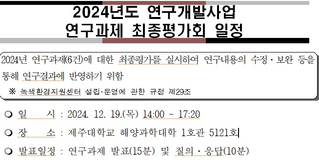 제주녹색환경지원센터 ‘2024년 연구개발사업 연구과제 최종평가회’ 개최