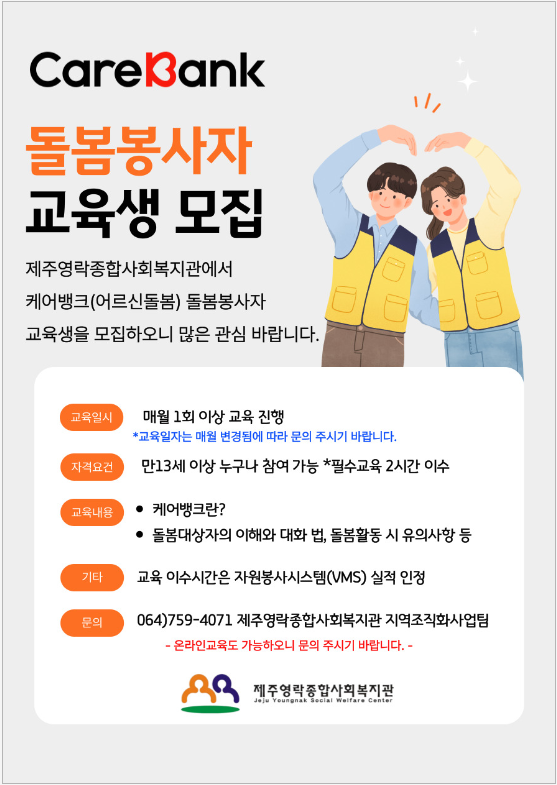 (제주영락종합사회복지관)케어뱅크 돌봄봉사자 교육생 모집