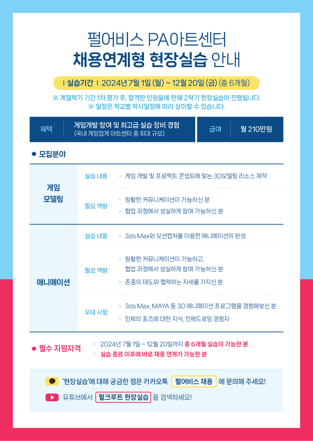 「펄어비스」 채용연계형 현장실습(학점부여) 참여자 모집