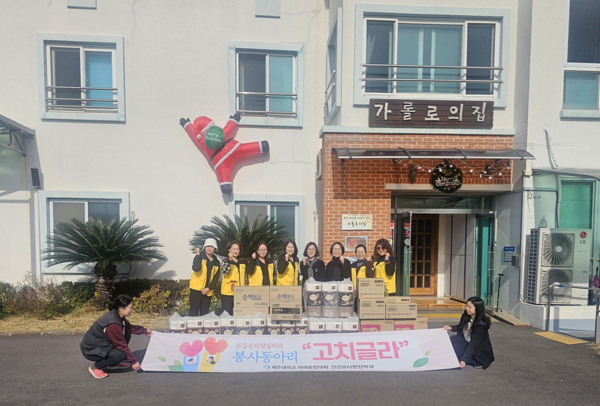 제주대 미래융합대학 건강뷰티향장학과 봉사동아리 ‘고치글라’, 모금 활동 결실로 가롤로의집 기부