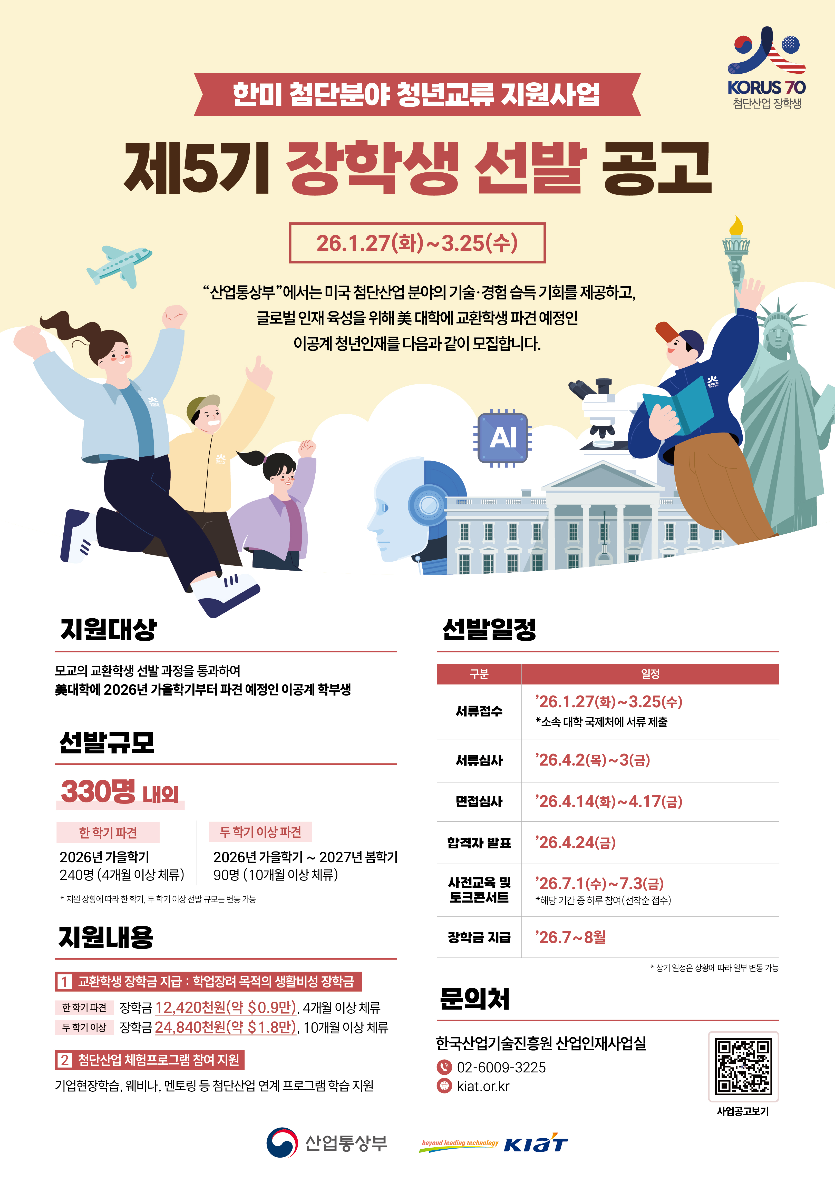 [한국산업기술진흥원] 2026년 한미 첨단분야 청년교류 지원사업 제5기 장학생 선발 안내