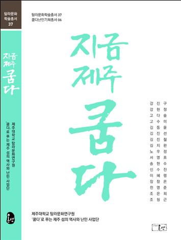 제주대 탐라문화연구원, 탐라문화학술총서 37권 ‘지금 제주 쿰다’ 출간