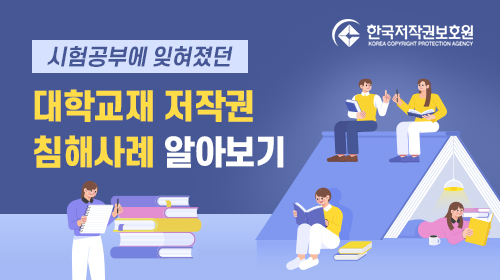 대학교재 저작권 침해사례 알아보기 대학교재 저작권 침해사례 알아보기