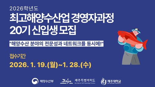 2026학년도 최고해양수산업경영자과정 신입생 모집