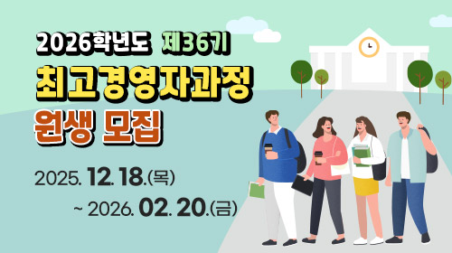 2026학년도 제36기 최고경영자과정 원생 모집 안내