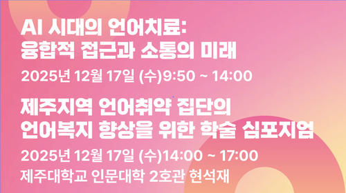 AI 시대의 언어치료:융합적 접근과 소통의 미래