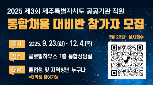 2025 제3회 제주특별자치도 공공기관 직원 통합채용 대비반 참가자 모집 2025 제3회 제주특별자치도 공공기관 직원 통합채용 대비반 참가자 모집