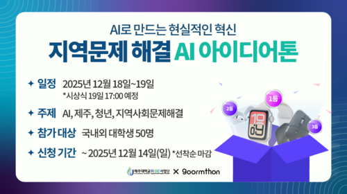 AI로 만드는 현실적인 혁신 - 지역문제 해결 AI 아이디어톤