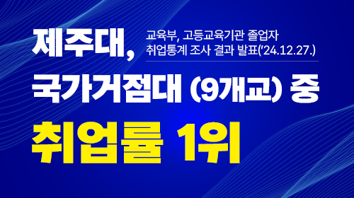 제주대 국가거점대 9개교 중 취업률 1위 제주대 국가거점대 9개교 중 취업률 1위