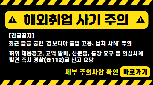 해외취업 사기 주의 안내 해외취업 사기 주의 안내