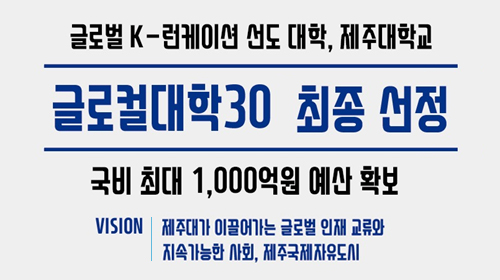 글로컬대학선정