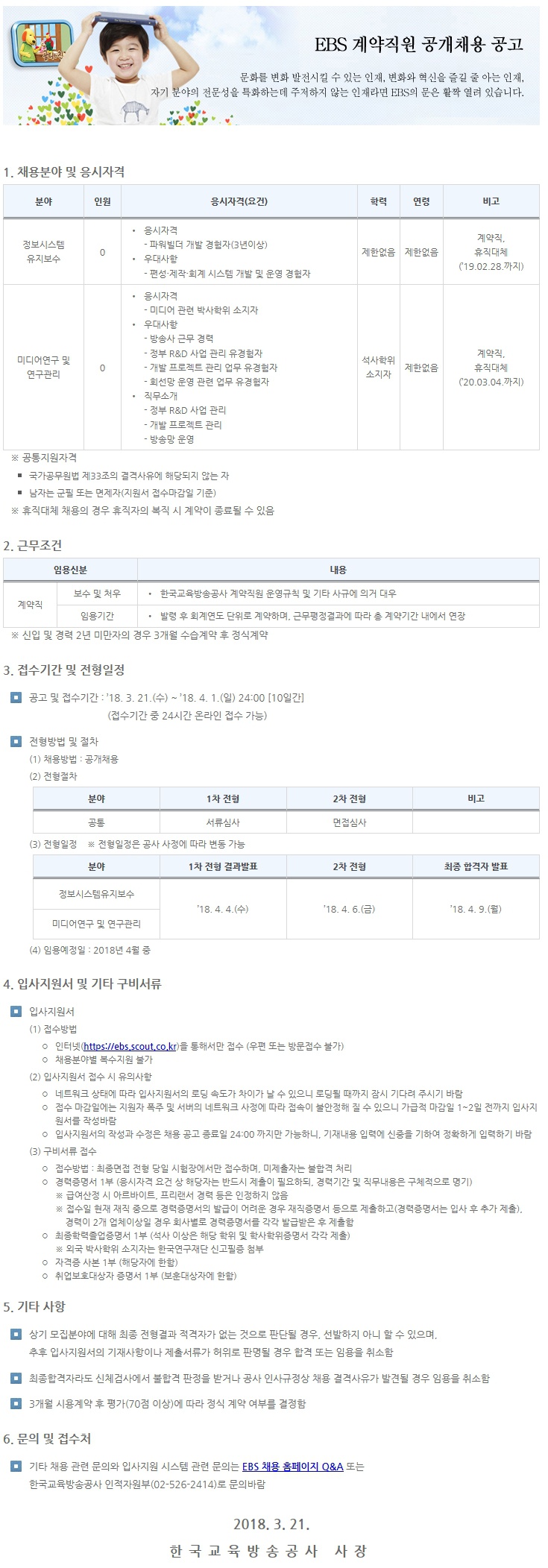 1[7]. EBS 계약직원 공개채용 공고문.jpg