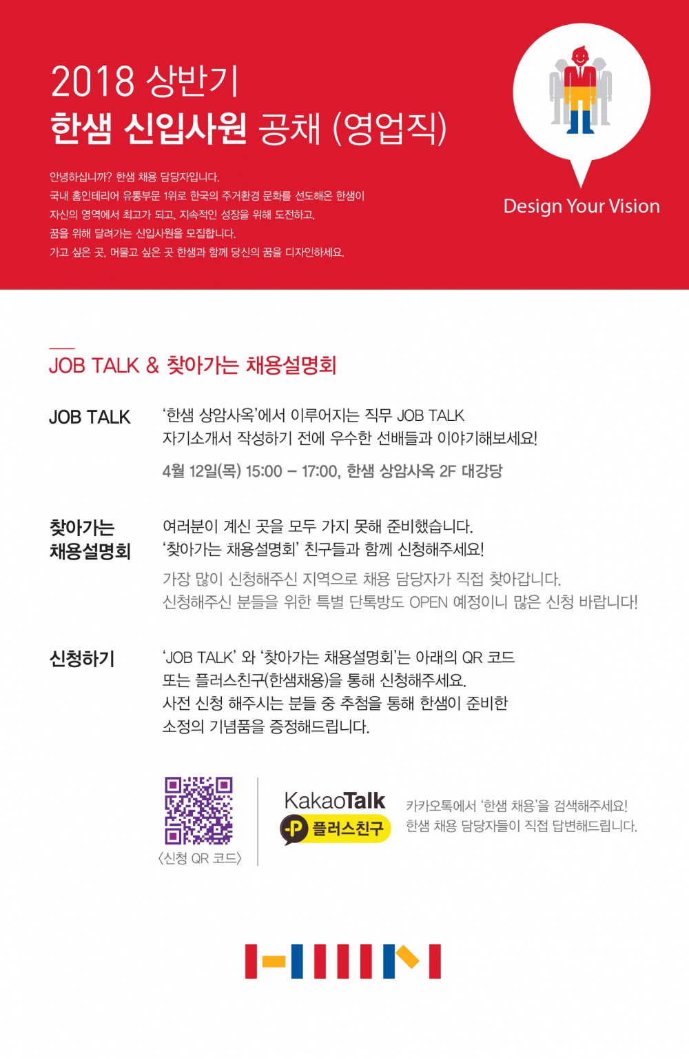 한샘 영업직 신입공채 JOB TALK & 찾아가는 채용설명회.jpg