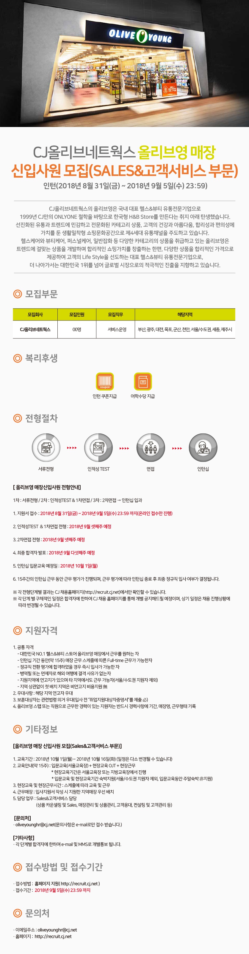 [CJ올리브네트웍스 올리브영] 올리브영 매장 신입사원 모집(SALES&고객 서비스 부문)(~0905).jpg