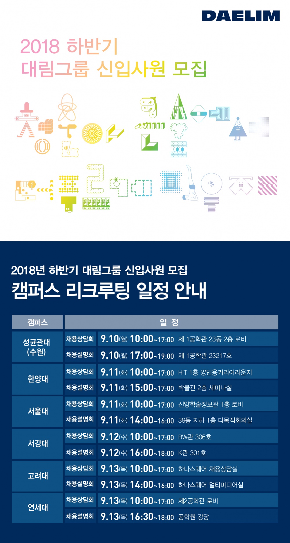 대림그룹_18하_웹플라이어_리쿠르팅 일정.jpg