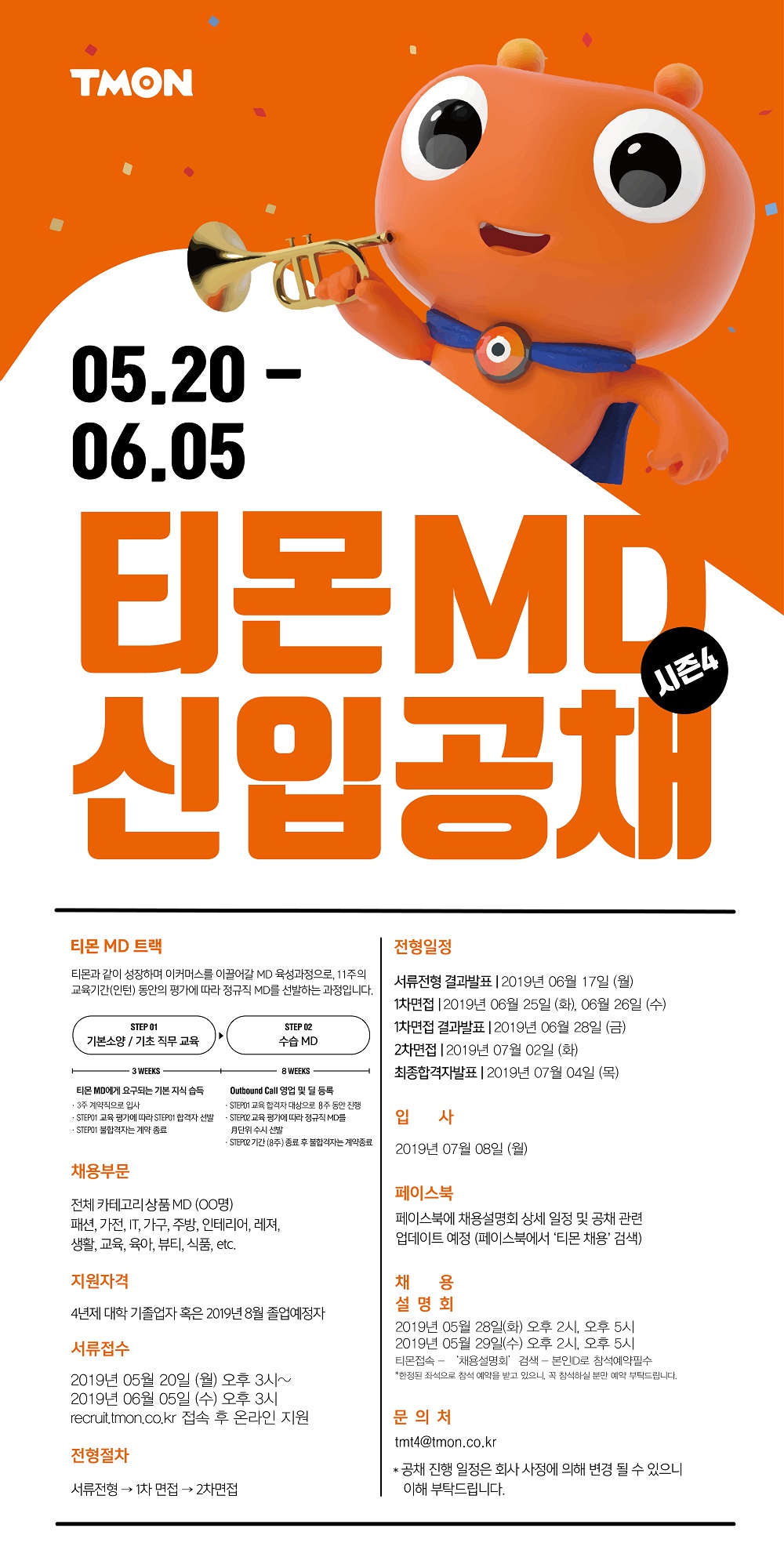 2019년 티몬MD신입공채_채용공고_.png