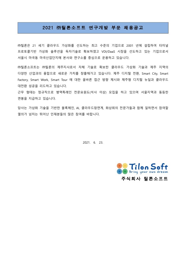 틸론소프트 채용 공문_210623_2.jpg