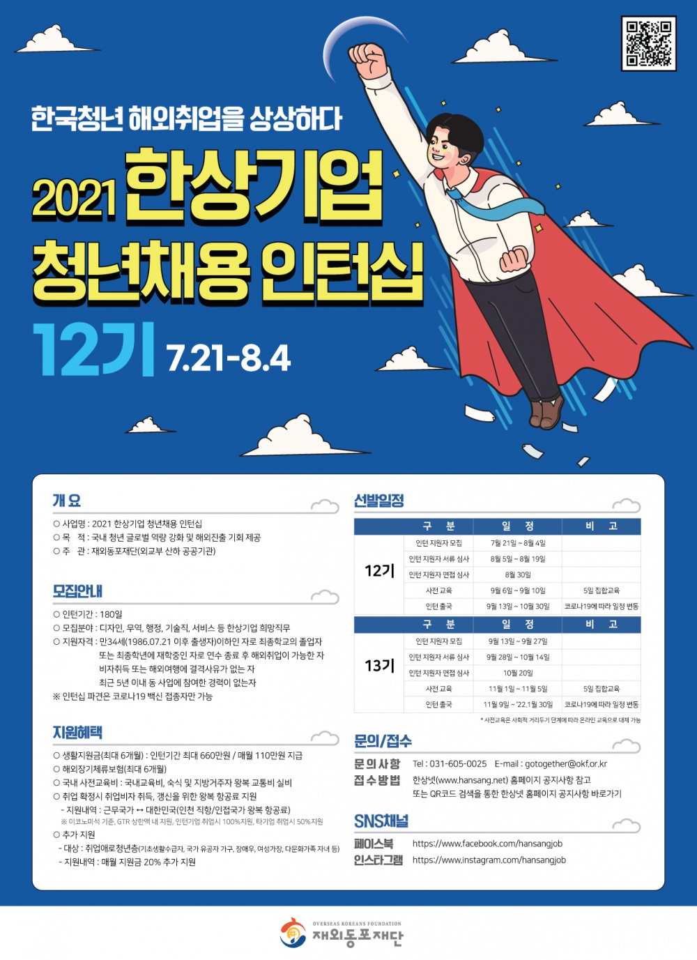 붙임6. 한상기업 청년채용 인턴십 포스터.jpg