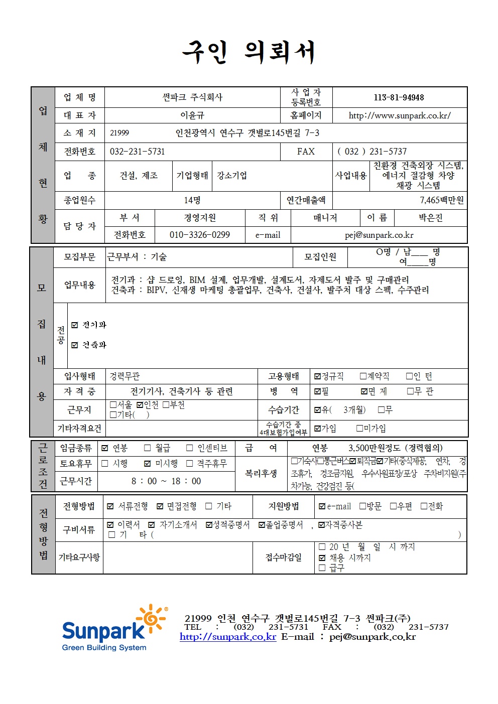 썬파크주식회사 구인의뢰서(1)001.png