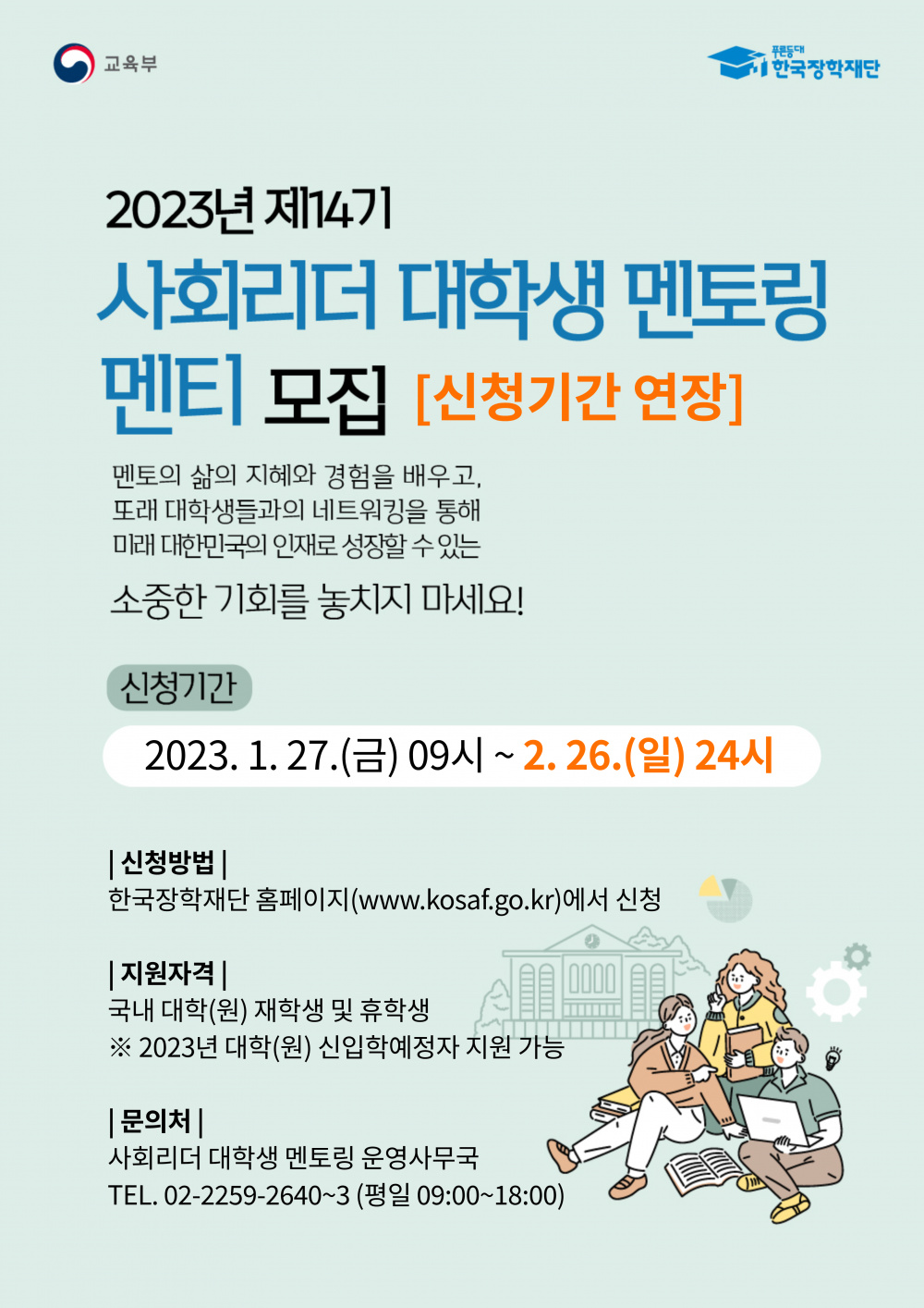 (붙임4) 사회리더 대학생 멘토링 모집 안내 포스터(A3).jpg