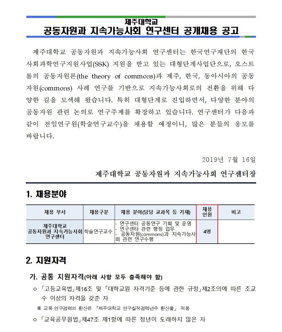 제주SSK_비전임교원임용(위촉) 계획승인 요청서(최종안)003 (2).jpg