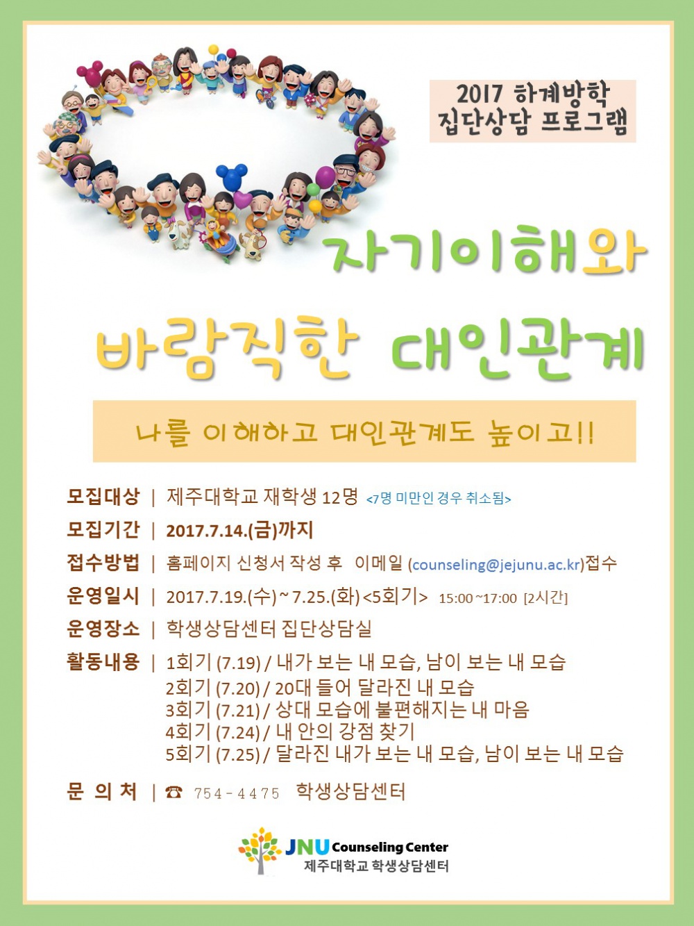 집단상담 프로그램(7월) 홍보 자기이해와 바람직한 대인관계 (1).jpg