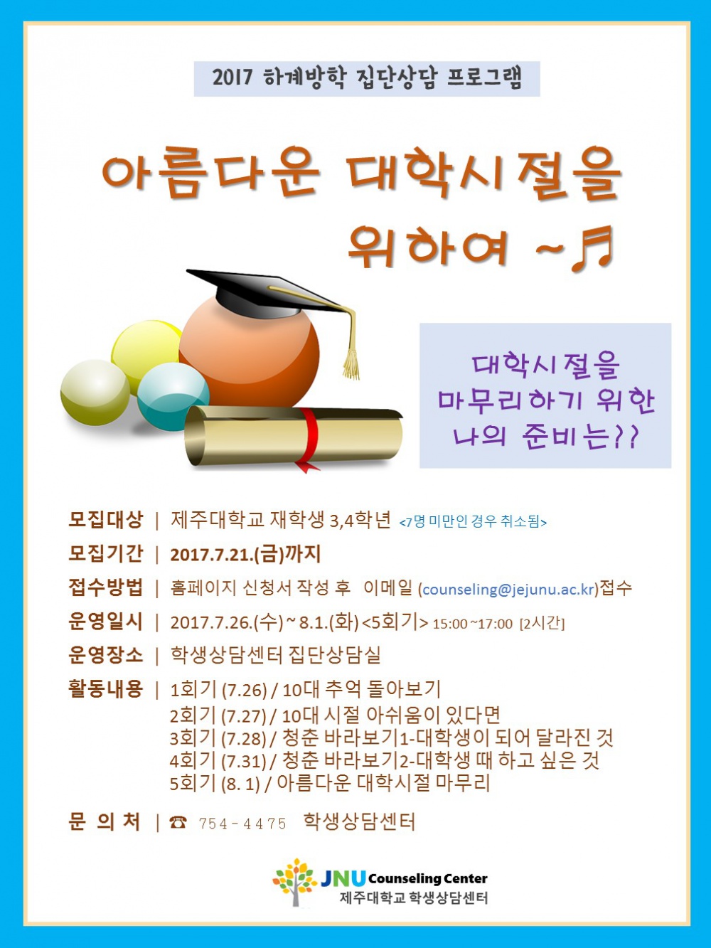 집단상담 프로그램(7월) 홍보 아름다운 대학시절을 위하여.jpg
