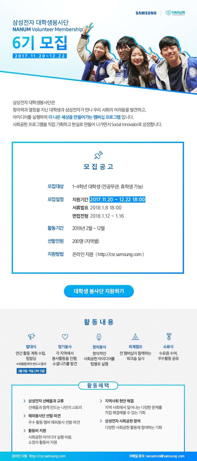 [모집공고] 삼성전자 대학생봉사단 NANUM VOLUNTEER MEMBERSHIP 6기 모집 (_12.22).jpg