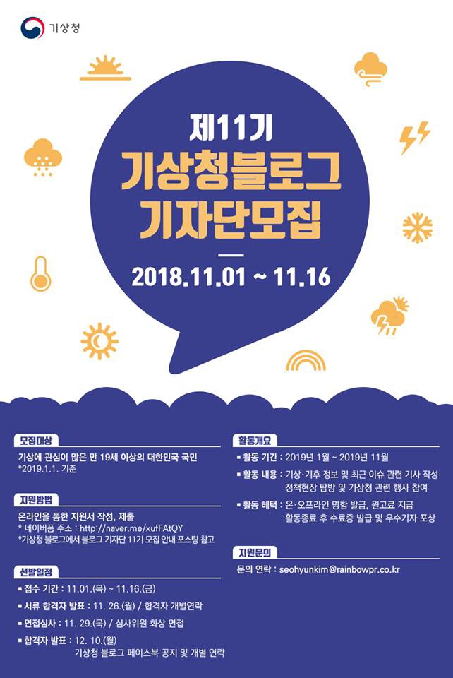 제11기기상청블로그기자단모집_포스터.jpg