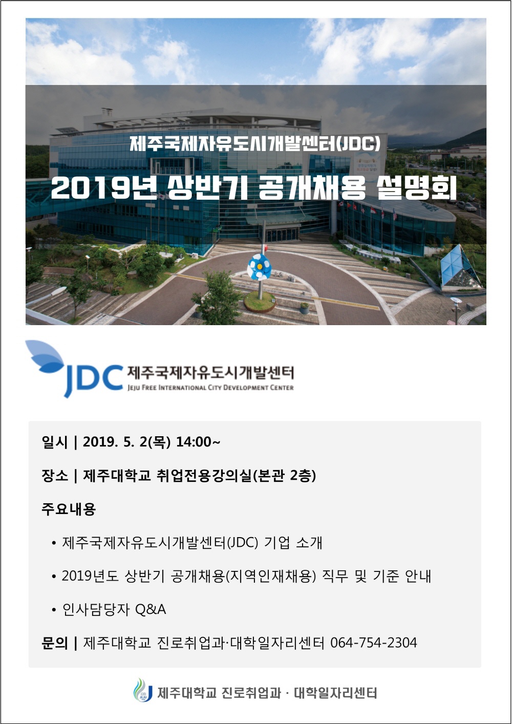 [크기변환](190502)2019_상반기_jdc_채용설명회.jpg