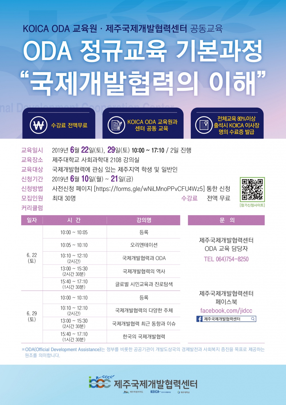 제주국제개발협력센터 ODA 정규교육 포스터.jpg