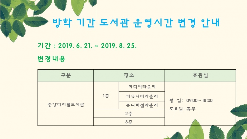 방학 기간 도서관 운영시간 변경 안내.png