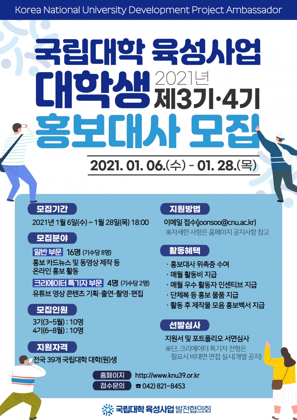 [붙임2] 국립대학 육성사업 대학생 홍보대사 3&middot;4기 모집 포스터.jpg