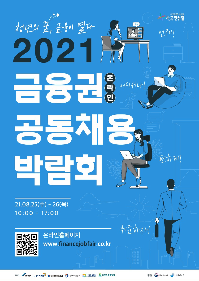 2021금융권공동채용박람회_포스터_최종_1.jpg