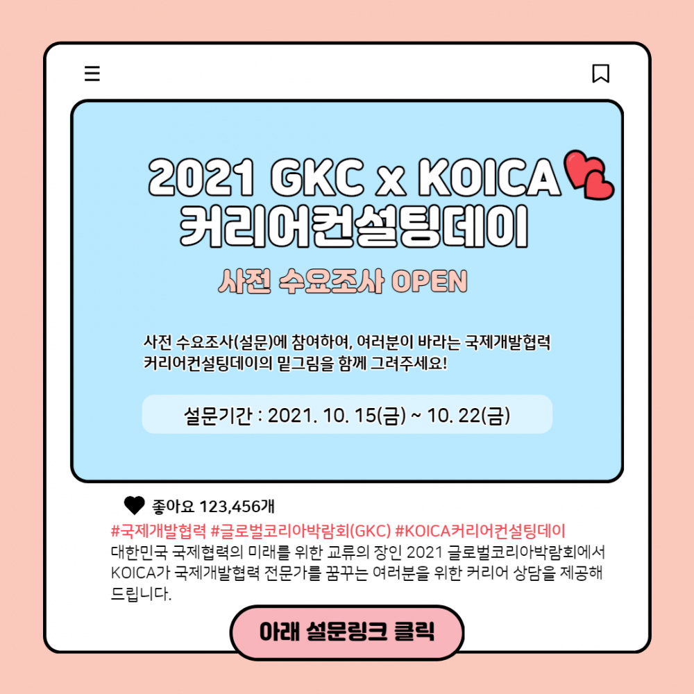 붙임 2. (웹포스터) 2021 GKC x KOICA 커리어컨설팅데이 사전 수요조사 웹포스터-001.jpg