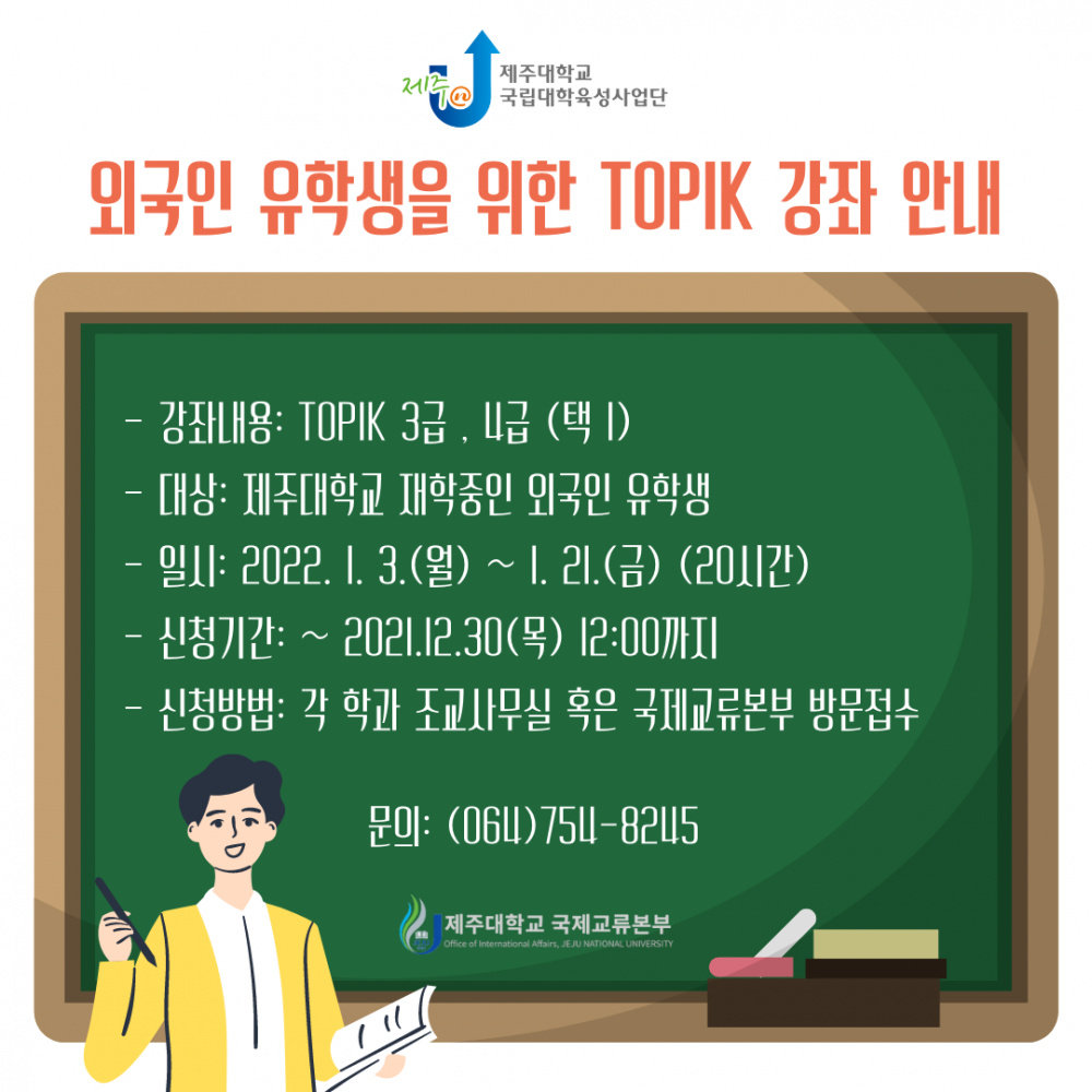 외국인 유학생을 위한 TOPIK 강좌 안내_홍보자료.png
