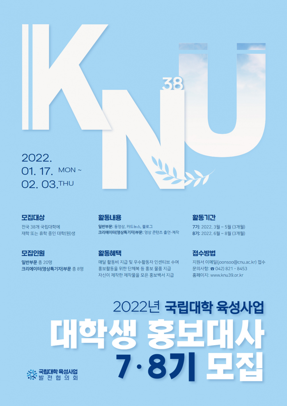 [붙임2] 국립대학 육성사업 대학생 홍보대사 7&middot;8기 모집 포스터.png