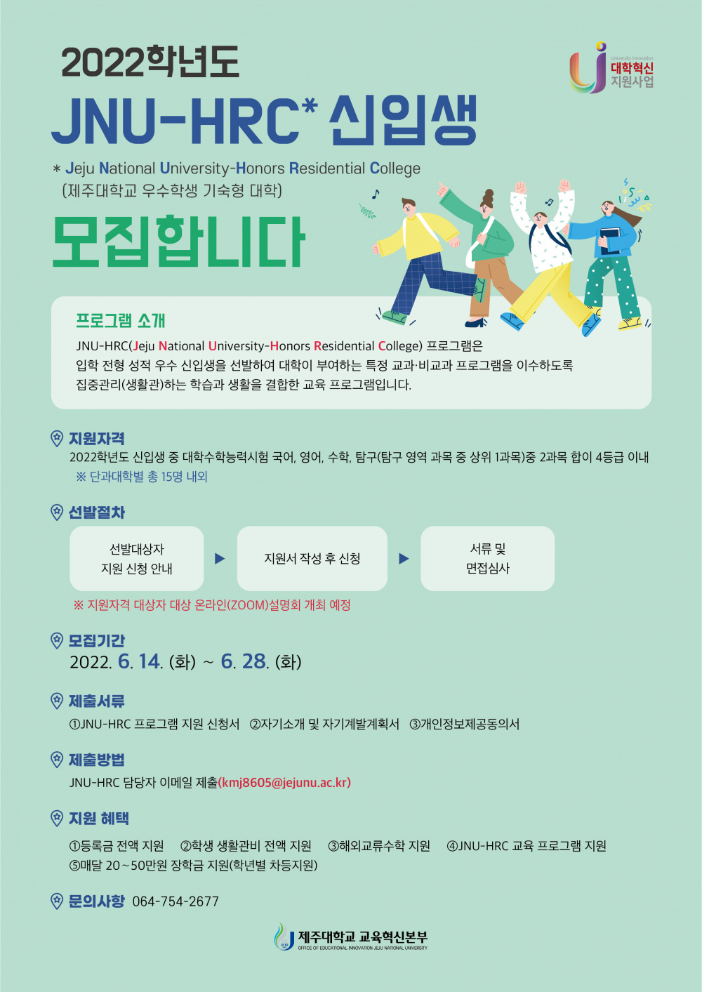 [붙임2] JNU-HRC 신입생 선발 홍보 안내문.jpg