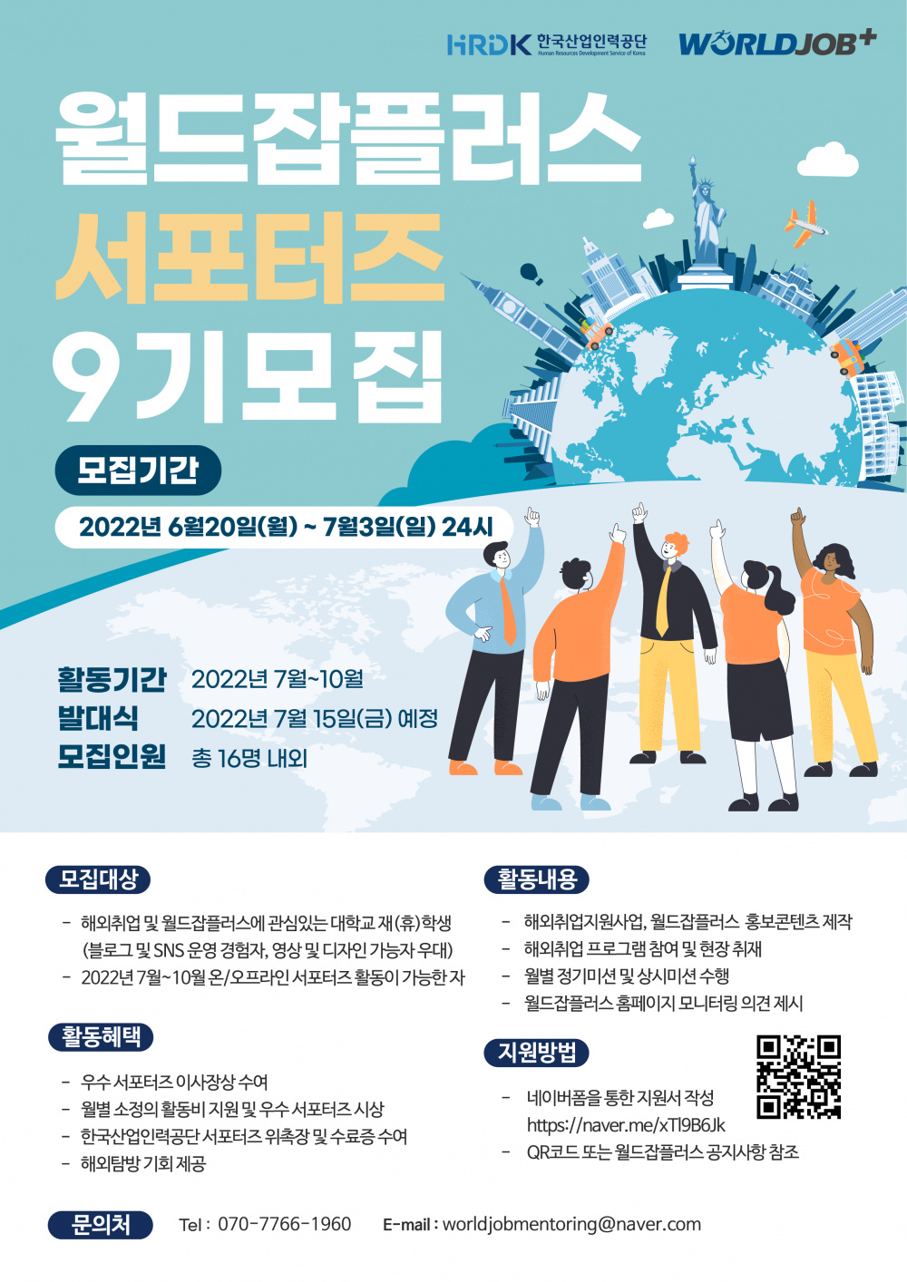 [한국산업인력공단] 월드잡플러스 서포터즈 9기 모집 포스터(메인 디자인) (1).png