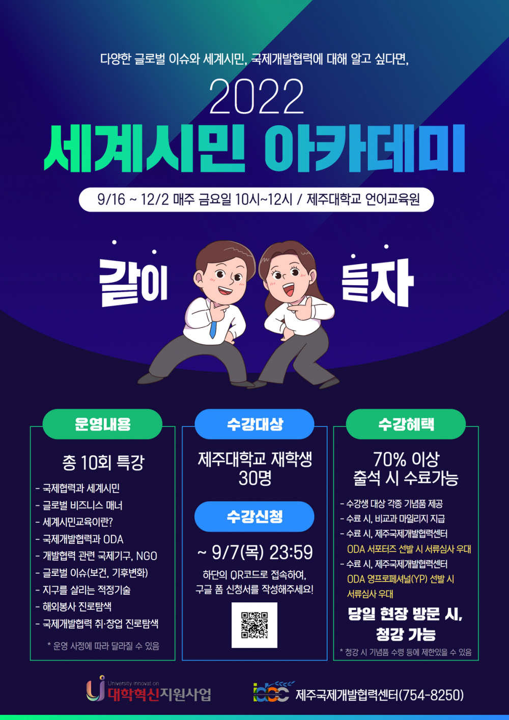 2022 세계시민아카데미 포스터(웹 0829 수정).png