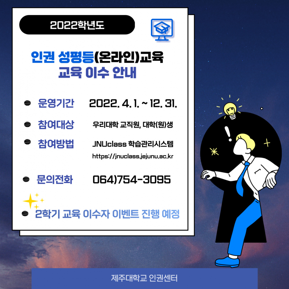 2022학년도 2학기 인권 성평등(온라인) 교육 이수 안내.png