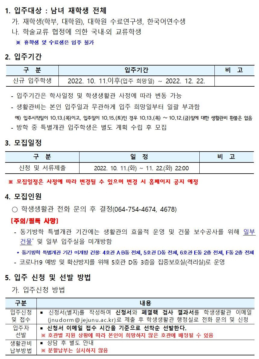 2022-2학기 입주학생(남녀 재학생 전체) 추가(수시) 모집 안내002 (2).jpg