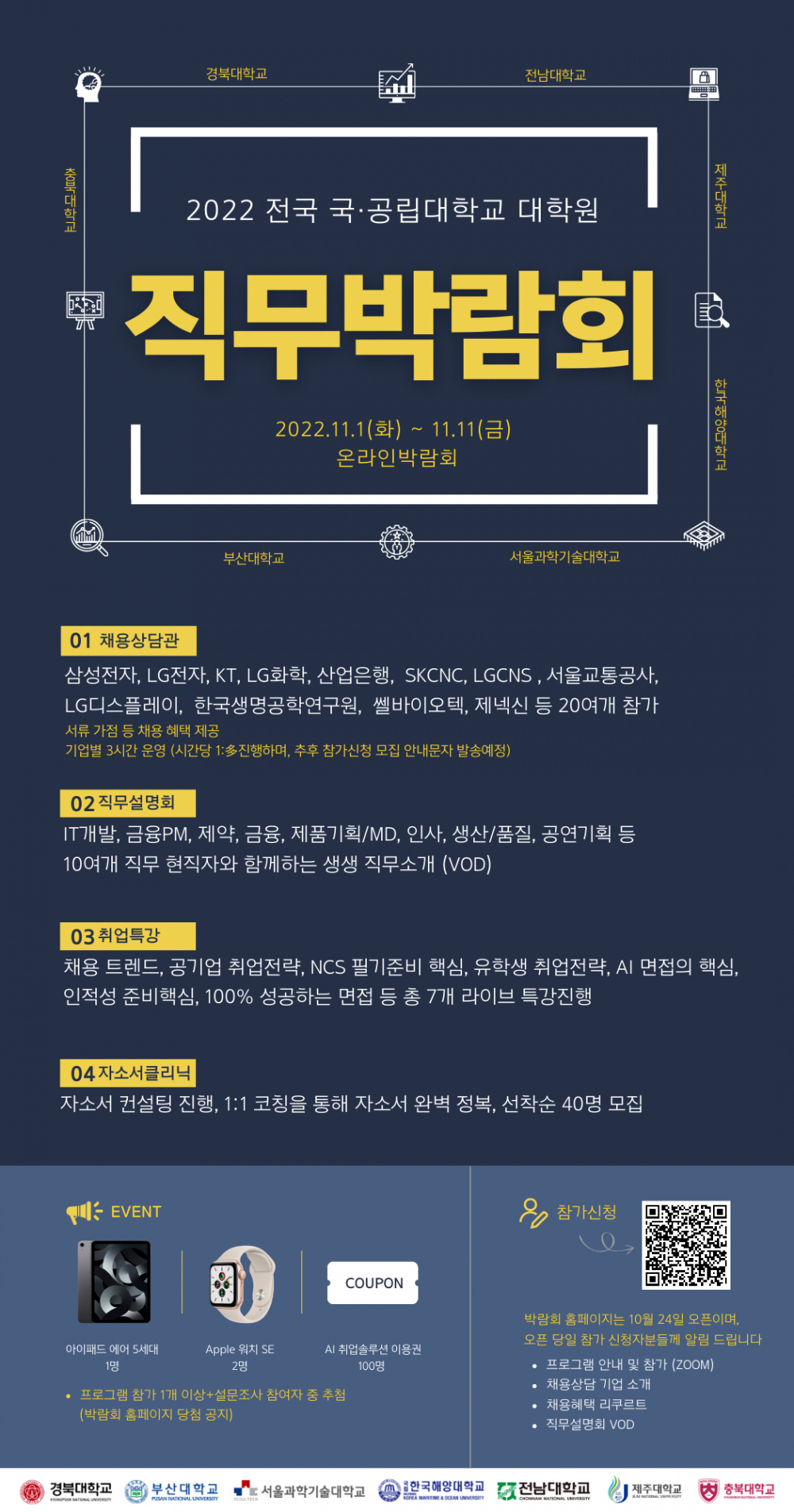 2022 전국 국&middot;공립대학교 직무박람회 웹포스터(수정 20221014_18시).png