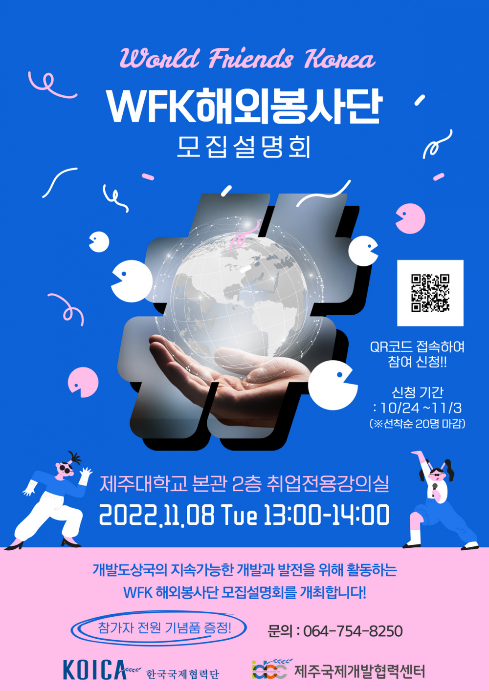 ★ 2022 WFK 해외봉사단 모집설명회 포스터.png