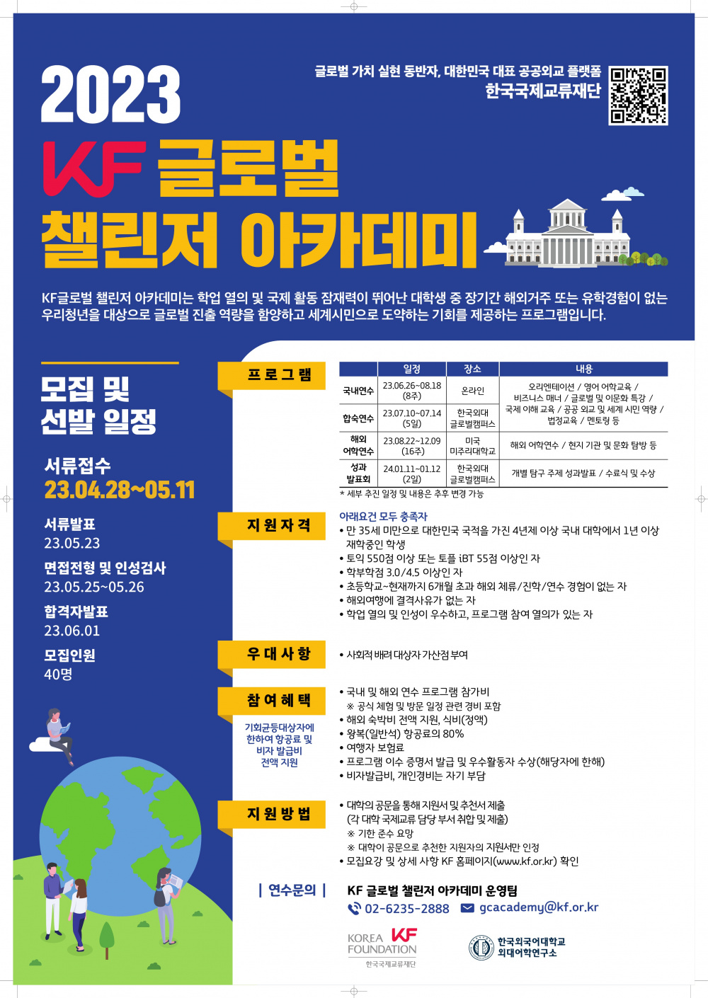 붙임6. KF 글로벌챌린저 아카데미 포스터 최종본_1.jpg
