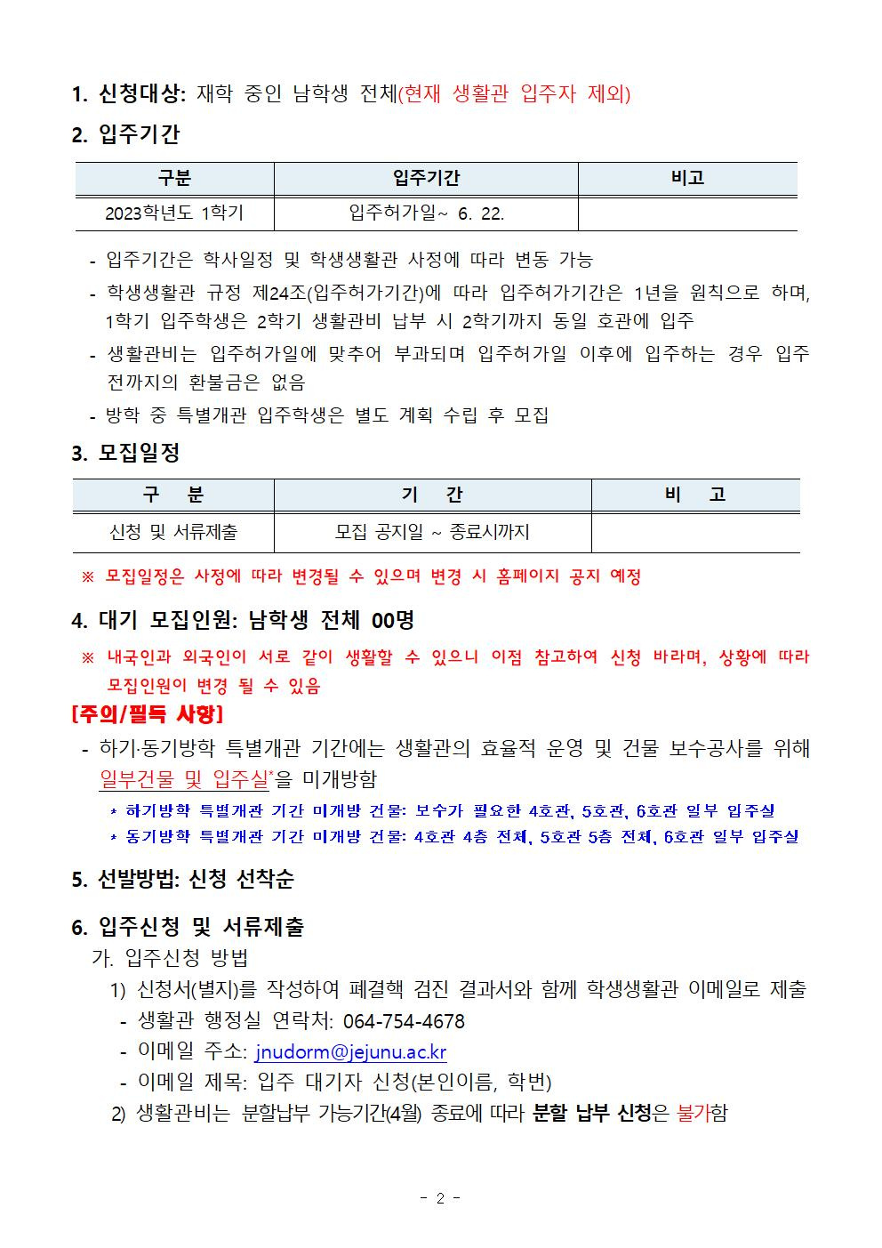 2023 학생생활관 입주 대기자(남학생 전체) 모집 안내002.jpg